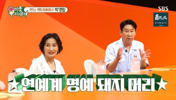 <b>신동엽</b>, 행사의 여왕 <b>박경림</b>에 “돼지머리 같은 존재” 극찬 (미우새)