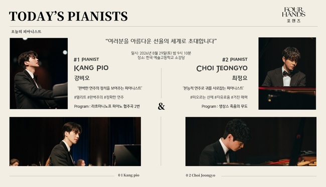 송강 이준영이 피아니스트라고? 연주회 팸플릿 입수(<b>포핸즈</b>)