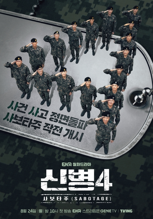 돌아온 ‘<b>신병</b>4:사보타주’ 스케일 더 커졌다 “군생활+이야기 더 풍성...
