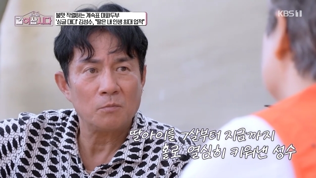 전처와 사별 <b>김성수</b> “딸 2차성징 때 힘들어‥양친 20대 초반 잃어 <b>홀로</b>...