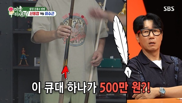 <b>이수근</b> “<b>큐대</b> 하나가 800만 원대” 초고가 <b>당구 장</b>비 자랑 (미우새)