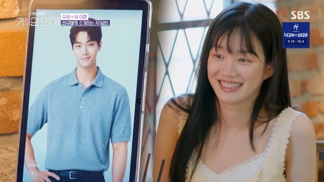 SBS '나의 AI 파트너 - 기이안 연애' 캡처