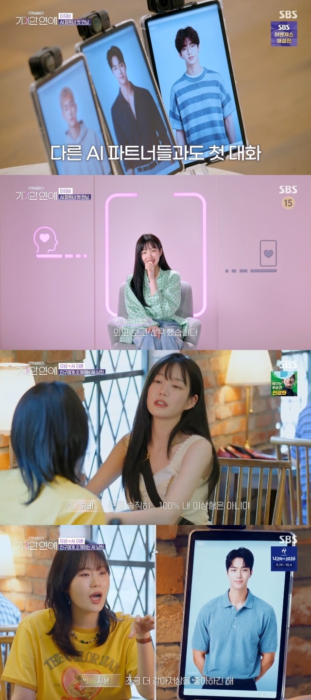 SBS '나의 AI 파트너 - 기이안 연애' 캡처