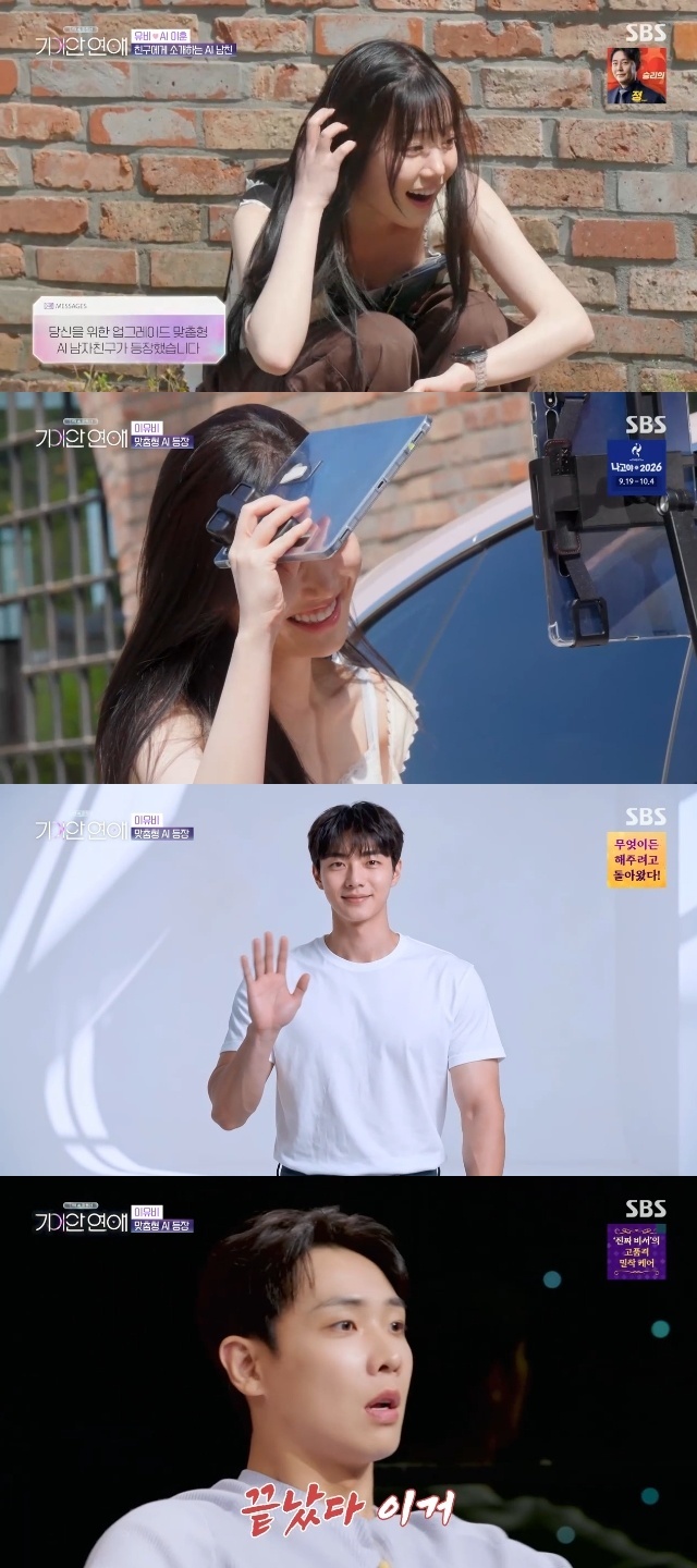 SBS '나의 AI 파트너 - 기이안 연애' 캡처