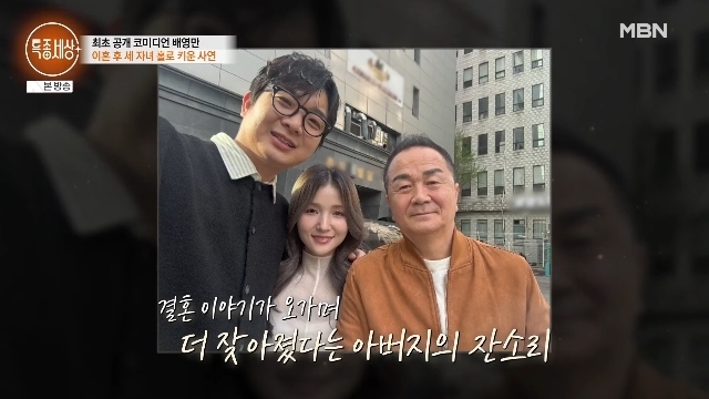 <b>배영만</b>,<b>딸 사망</b> 후 이혼 3남매 홀로 키운 <b>사연</b> 공개‥배우 아들 일본인...