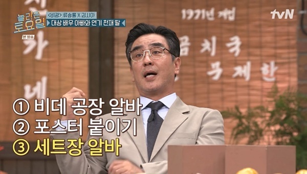 류승룡 “유해진과 비데 공장 출신→함께 대상 수상 후 비데하며 눈물”...