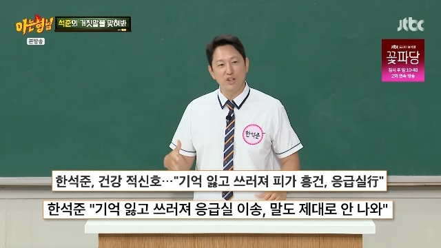 <b>한석준</b>, 기억 잃고 쓰러져 피바다→응급실行‥<b>기립성 저혈압</b>에 아찔 사...