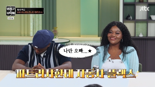 <b>파트리샤</b>, <b>조나단</b>에 차 선물 받았는데 반전 “할부금 내가 갚고 있어”...