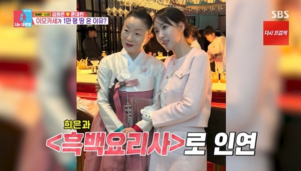 김희은 “<b>이모카세</b> ‘흑백요리사’ 뒤풀이 때 친해져, 언니동생 사이”...