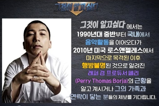 <b>YG</b> 초창기 이끈 <b>페리</b>, 2010년 이후 <b>실종</b> 미스터리…‘그알’ 제보 받는다