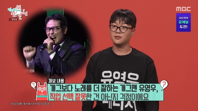 원이 삼촌 <b>유영우</b> 고충, 스케줄 10배 늘었는데 노래 요청뿐 “웃음 포기...