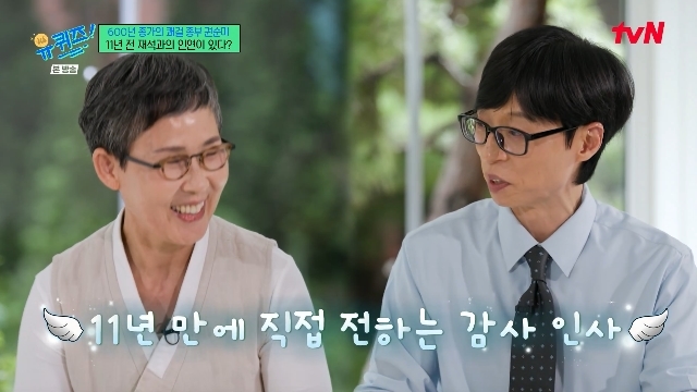 “너무 늦게 와” 울던 유재석, <b>종부</b> <b>권순미</b>에 11년만 감사 인사(유퀴즈...