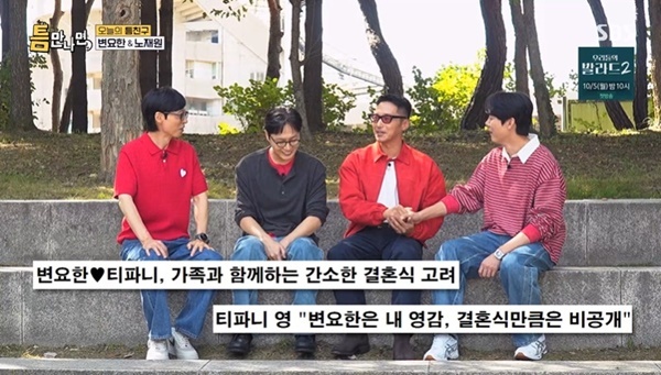 유재석 “<b>변요한</b><b>티파니</b> 영 <b>결혼</b>식 왜 안 불렀냐” 초대 못 받아 서운...