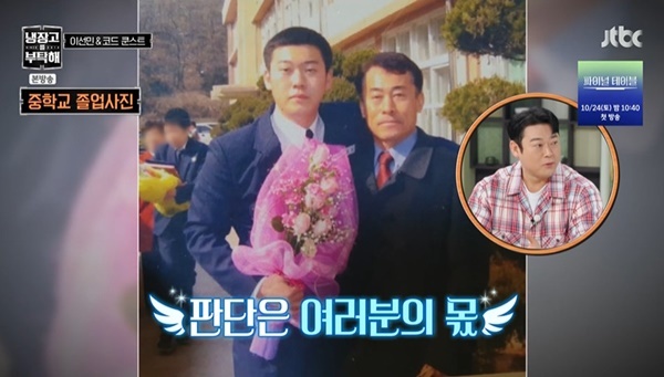 <b>이선민</b>, 중학교 <b>졸업사진 노안</b> 충격 “부친과 동년배 같아” (냉부)