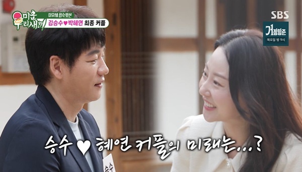 55세 <b>김승수</b>, 39세 <b>박혜연</b>과 <b>최종 커플</b> 됐다‥양가 모친도 허락 (미우새...