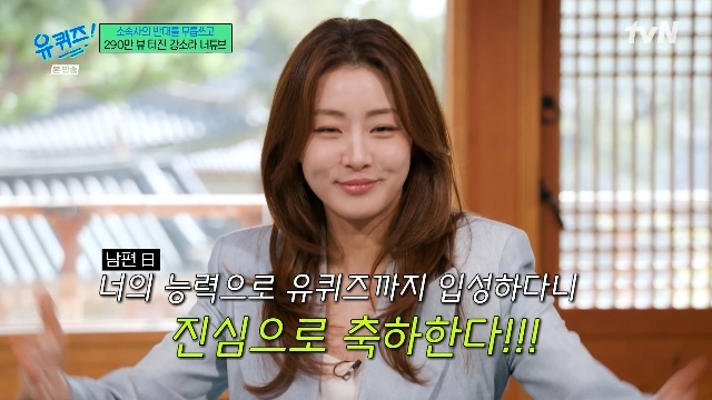 <b>강소라</b>, <b>무협 강의</b>로 200만뷰 찍고 ‘<b>유퀴즈</b>’ 입성 “한의사 남편 축하...
