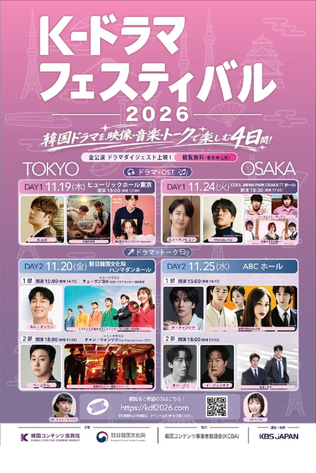 K-ドラマフェスティバル2026の告知ポスター。東京と大阪の日程、出演者、観覧無料・事前申込制の案内が掲載されている