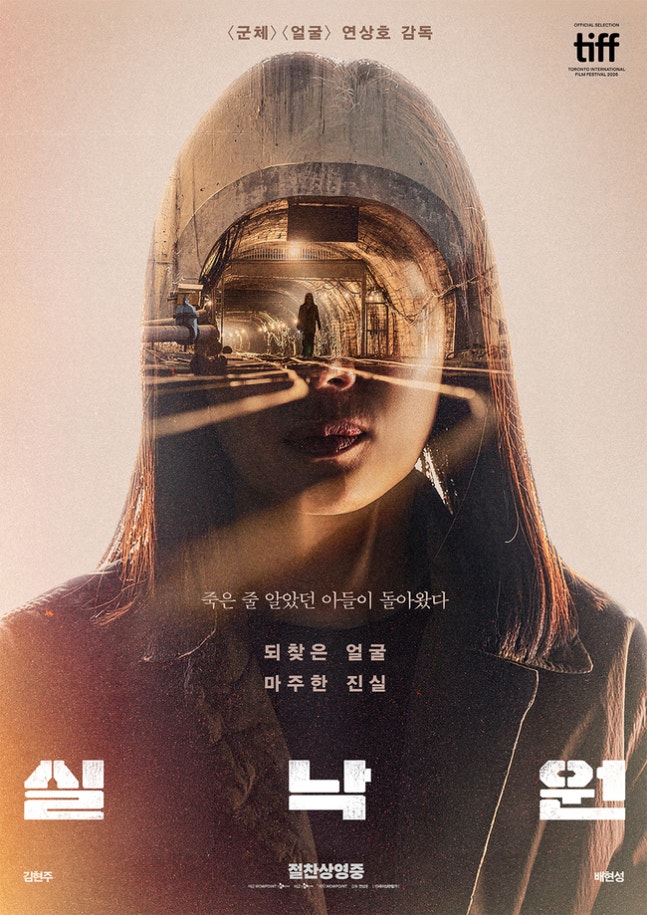 映画『失楽園』のポスター。トンネルを背景にした女性の顔と、戻ってきた息子の姿が重ねて描かれている