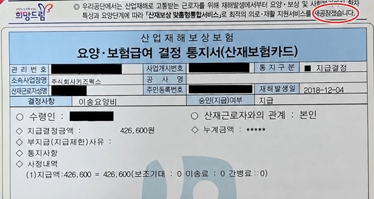 個人情報を黒く伏せた労災の給付決定通知書。ニュースエン記事がYouTube「リスペクト・イ・ジノ」の映像から紹介した資料