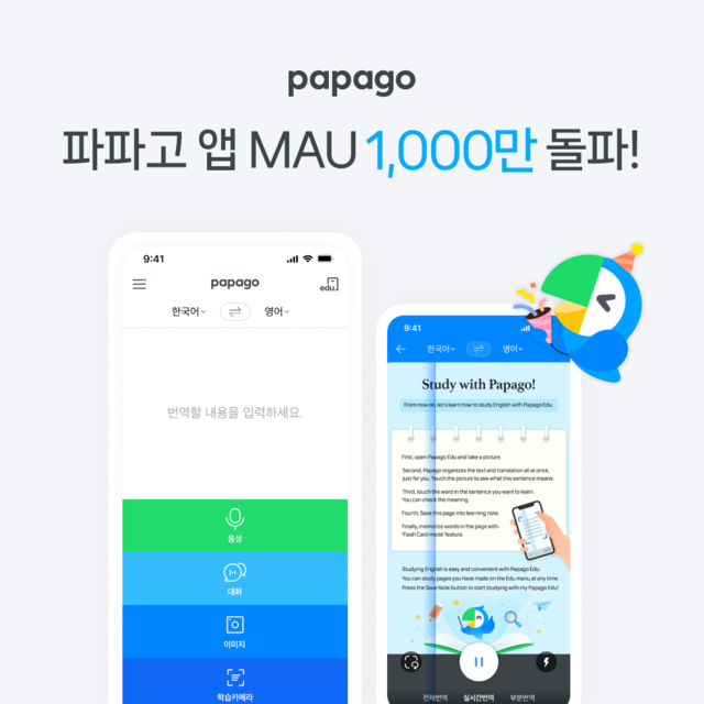 네이버 AI 입은 <b>번역기</b> '<b>파파고</b>', 지난달 이용자 1700만 명 돌파