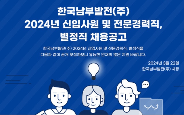 <b>남부발전</b> 올 상반기 190명 채용