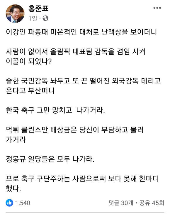 "<b>정몽규</b>, 한국 축구 그만 망치고 나가"…<b>홍준표</b> 또 직격
