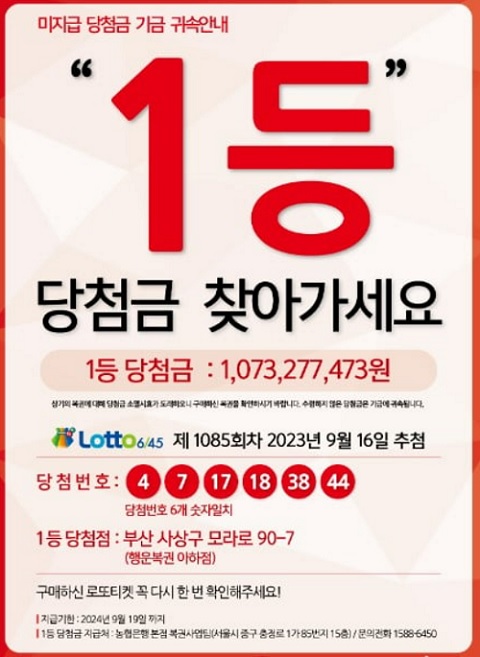 지난해 9월 16일 추첨한 1085회 로또복권 1등 미수령 당첨금 주인이 지급기한 만료일 20일 앞두고 10억7327만원을 찾아간 것으로 확인됐다. /동행복권