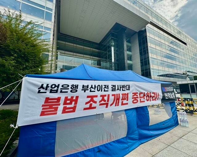 산업은행 노조는 2차 부산 이전에 반발해 지난 19일부터 여의도 산업은행 본점 출입구 앞에서 '천막 농성 투쟁'에 돌입했다. /산업은행 노동조합