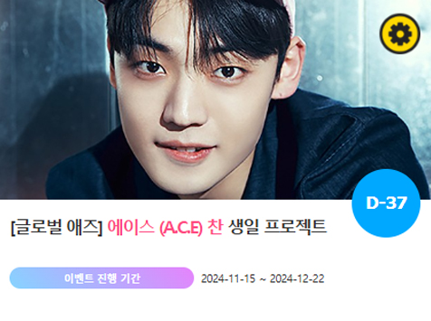 에이스 강유찬, '1231 생일' 특별 이벤트 진행