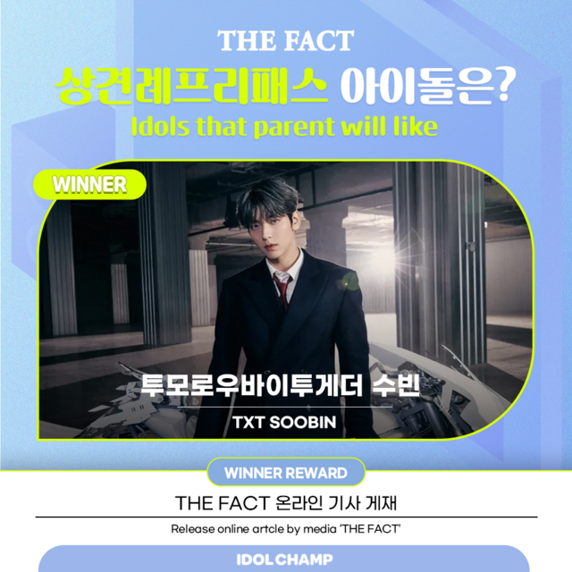 TXT 수빈, 상견례 프리패스상 아이돌 1위소식입니다 ~
