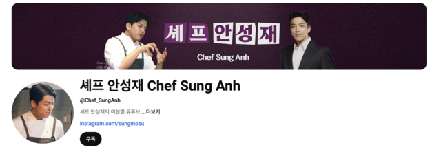 '흑백요리사' 안성재 셰프, 공식 유튜브 채널 오픈소식!