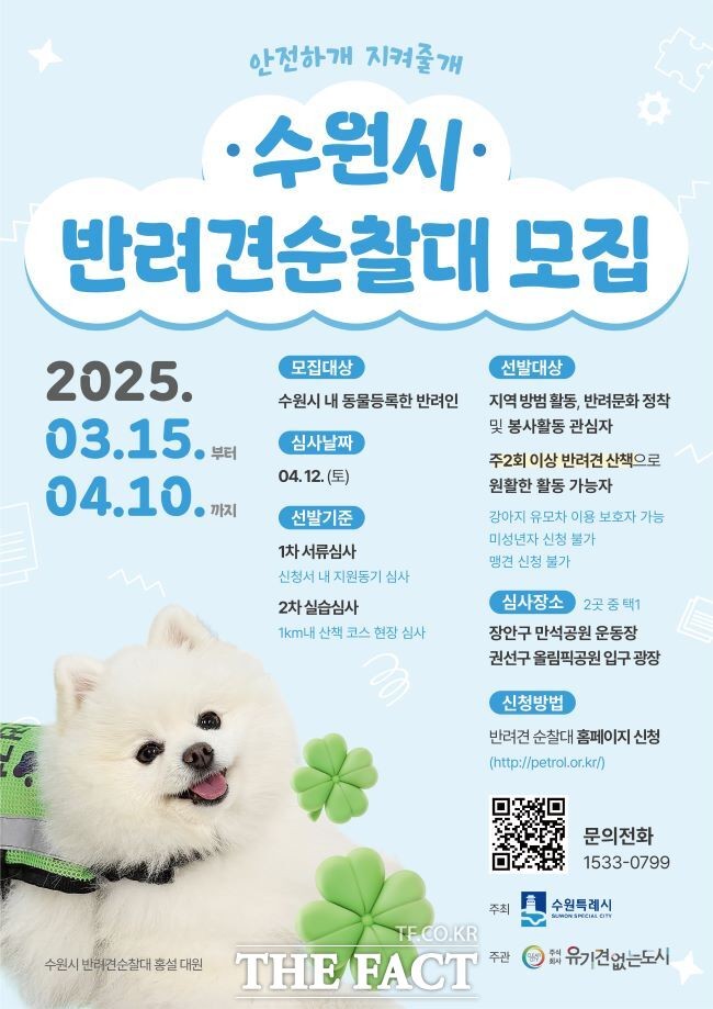 <b>수원시</b> '<b>반려견 순찰대</b>' 모집…200개 팀