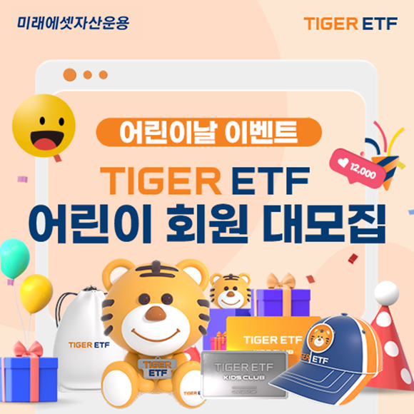 미래에셋자산운용은 5월 가정의 달을 맞아 'TIGER ETF 어린이 회원 대모집' 이벤트를 진행하고 있다./미래에셋자산운용