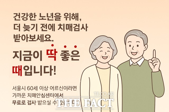 60세 이상 치매검사 홍보물./서울시