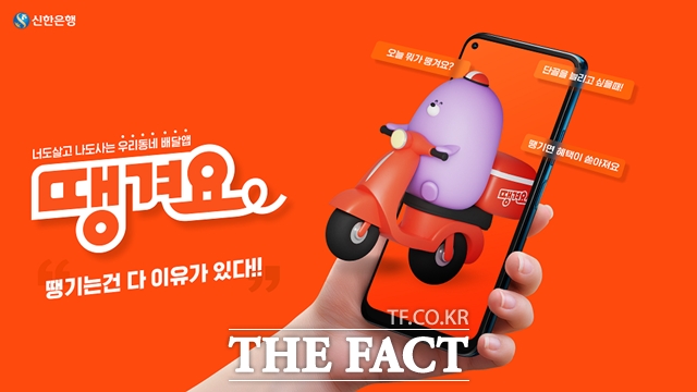 땡겨요 /신한은행