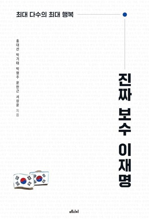 이재명은 정말 진보 정치인인가?를 물으며 익숙한 정치적 프레임에 균열을 낸 책 '진짜 보수 이재명'이 출간된다./(주)메디치미디어
