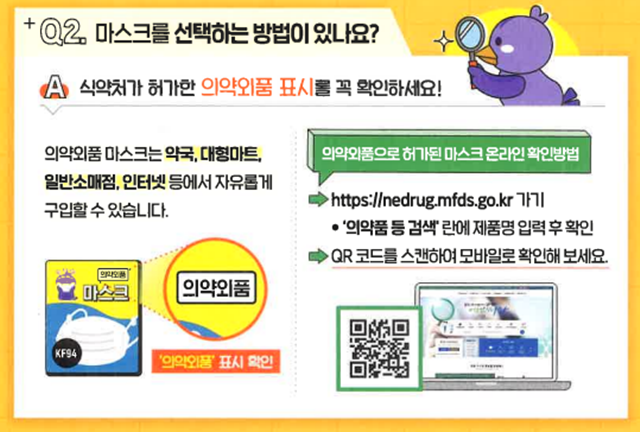 식품의약품안전처는 황사,미세먼지를 차단할 수 있는 보건용 마스크를 착요하는 것을 권장하며 의약외품으로 허가된 마스크를 사용하라고 권장하고 있다./식약처