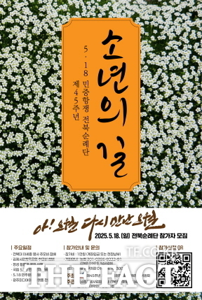 제45주년 5·18민중항쟁 전북 순례단 '소년의 길' 포스터./전북민주화운동기념사업회