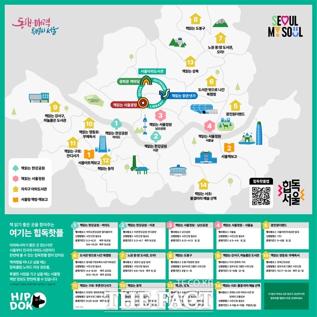 서울시는 야외 독서 문화 확산을 위해 5월부터 통합 독서 지도 플랫폼 '힙독핫플 맵(여기는 힙독핫플)'을 운영한다고 11일 밝혔다.사진은 통합 독서 지도 플랫폼 힙독핫플 맵./서울시
