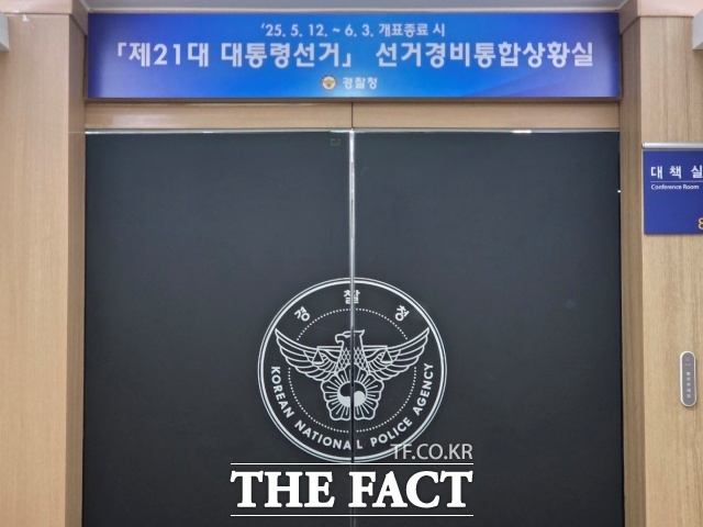 제21대 대통령선거를 대비해 선거사범 수사상황실을 가동한 경찰이 83건의 선거사건을 접수해 162명을 수사하고 있다.사진은 제21대 대통령선거 경찰청 선거경비통합상황실 모습./김영봉 기자
