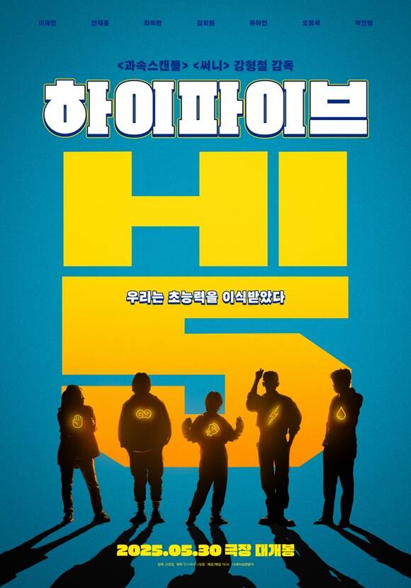 이재인·안재홍 '<b>하이파이브</b>', 북미·아시아 등 해외 <b>개봉</b> 확정