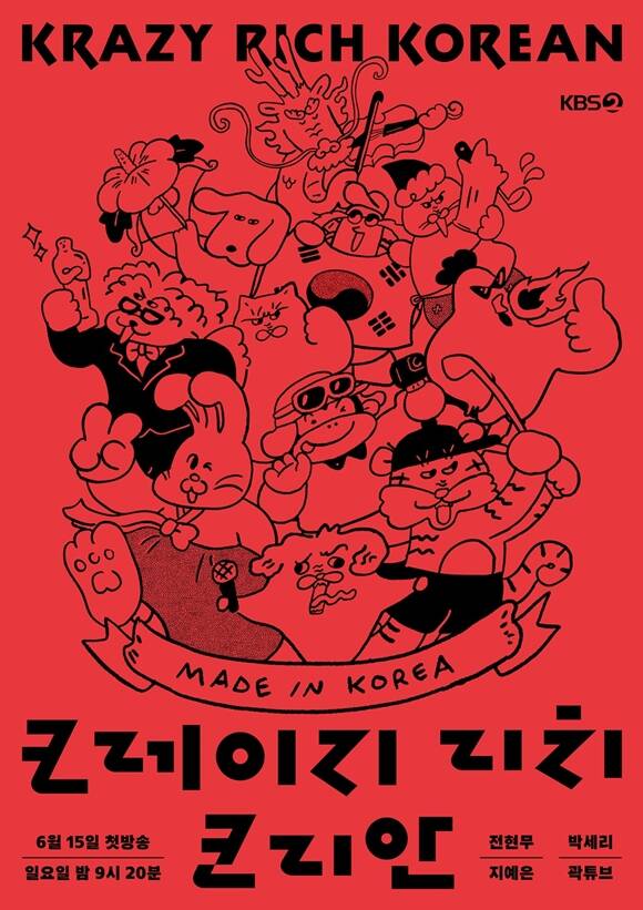 전현무·박세리, '<b>크레이지 리치 코리안</b>' 출연…15일 첫 방송
