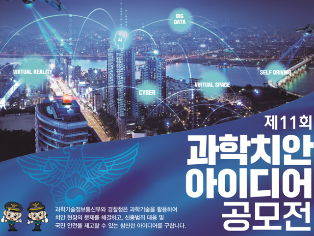 경찰청, 제11회 <b>과학</b>치안 <b>아이디어 공모전</b> 개최