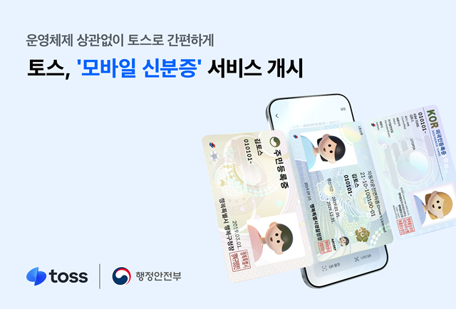 토스, '<b>모바일 신분증</b>' 발급 서비스 개시