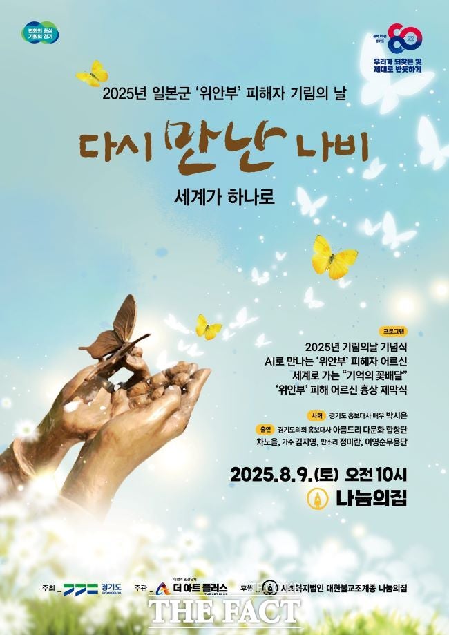 'AI로 만나는 <b>위안부 피해자</b>'…<b>경기도</b>, '기림의 날' 추모행사 다채