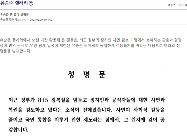 <b>유승준</b> 팬덤, 李 대통령에 '<b>사면 호소</b>'…"조국과 동일한 기회 달라"