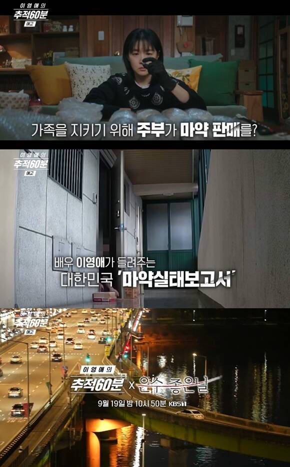 <b>이영애</b>, '<b>마약</b> 중독' 위험성 알린다…'<b>추적60분</b>' 내레이션 참여