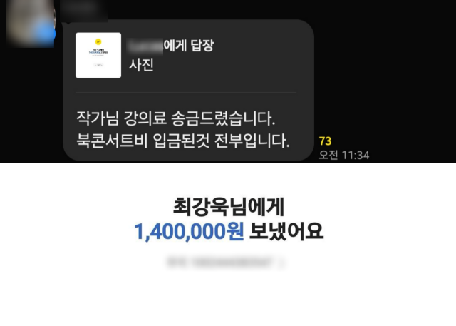 행사 종료 후 최 전 의원은 당원들로부터 총 140만 원의 강의료를 송금받은 것으로 확인됐다. 송금을 담당한 관계자는 당원들에게 "작가님 강의료 송금 드렸습니다. 북콘서트비 입금된 것 전부입니다"라고 알렸다. /독자