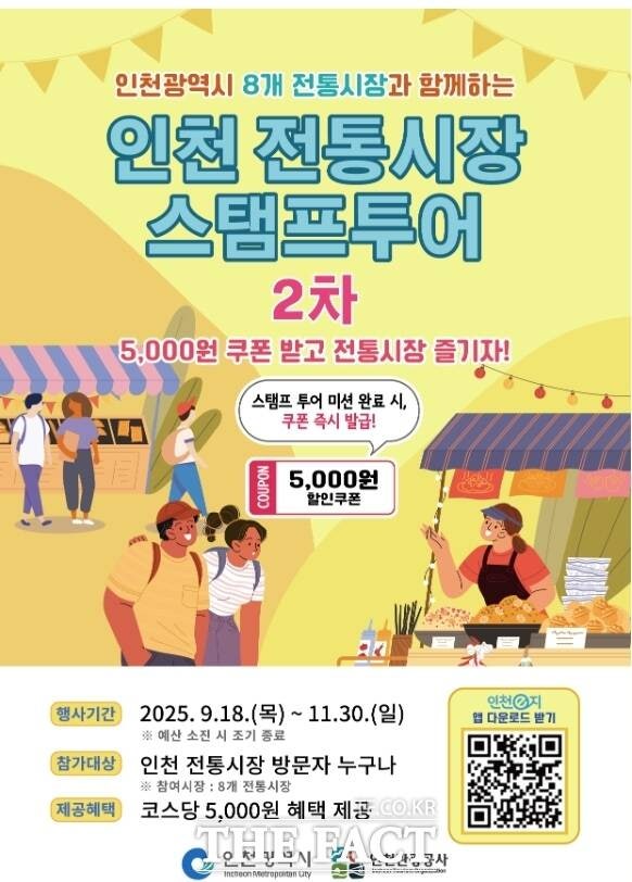 <b>인천</b>시, 8개 <b>전통시장</b> 모바일 <b>스탬프투어</b> 시작