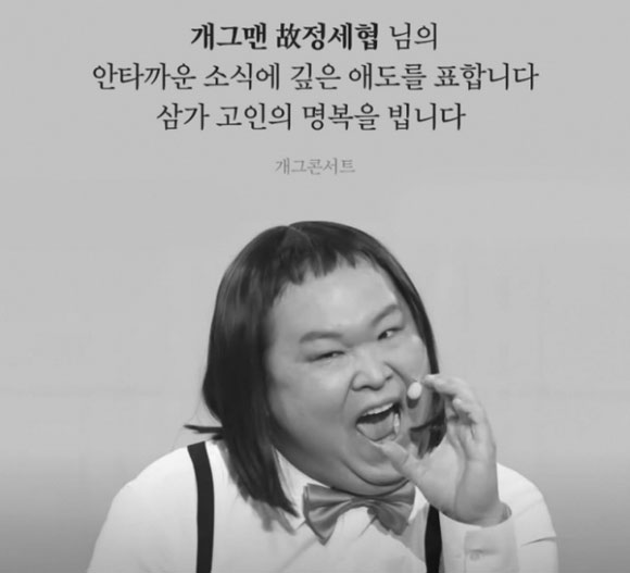 <b>개그맨 정세협 별세</b>…향년 41세